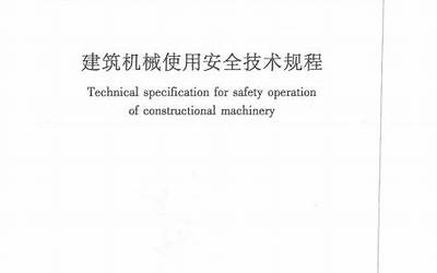 JGJ33-2012 建筑机械使用安全技术规程.pdf